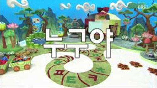 한글이 야호 Season 2 Episode 4 - Episode 4