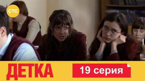 Детка Season 1 Episode 19 - Episode 19