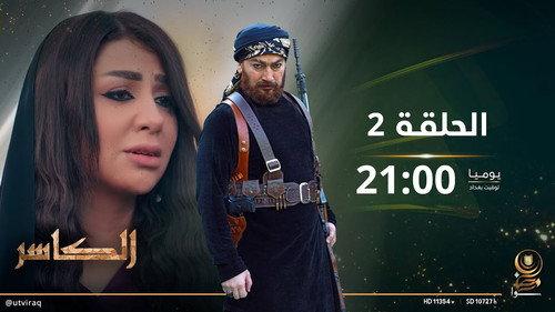 AL-Kasir Season 1 Episode 2 - Episode 2