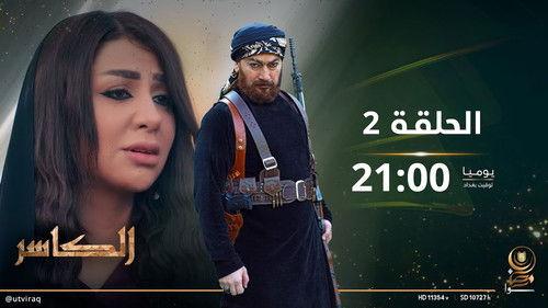 AL-Kasir Season 1 Episode 2 - Episode 2