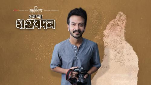 Procholito Season 1 Episode 5 - Haatbodol