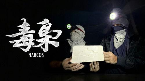 食贫道 Season 8 Episode 5 - 勇闯南美毒窝！我们拍到了可卡因制作的全流程