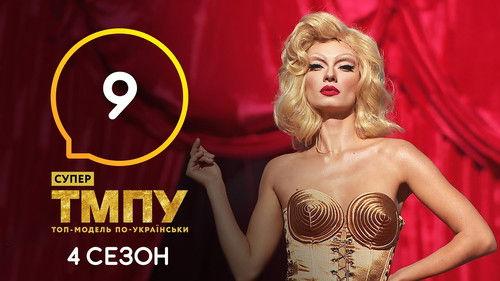 Ukraine's Next Top Model Season 7 Episode 9 - Episode 9