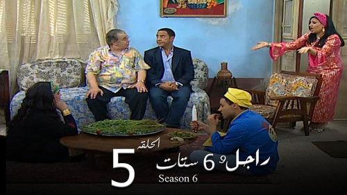 Ragel We Set Setat Season 6 Episode 5 - Episode 5
