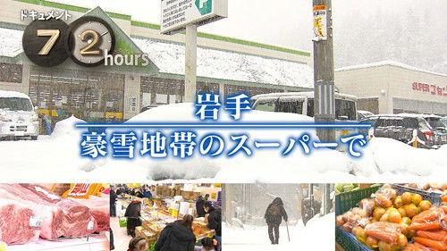 Document 72 Hours Season 16 Episode 5 - A Supermarket in Snowy Iwate