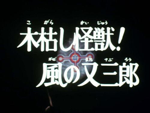 Ultraman Taro Season 1 Episode 32 - A Nipping Wind Monster!