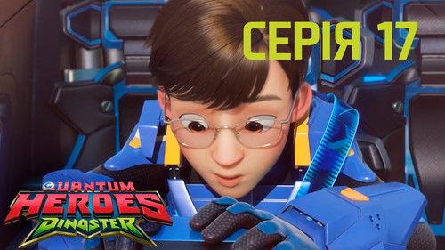 Quantum Heroes Dinoster Season 1 Episode 17 - Episode 17