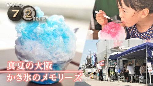 Document 72 Hours Season 13 Episode 21 - Midsummer Osaka Shaved Ice Memories