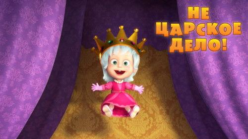 Masha and the Bear Season 3 Episode 23 - God Save the Queen!