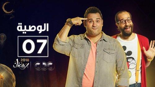 Al Waseya Season 1 Episode 7 - Episode 7
