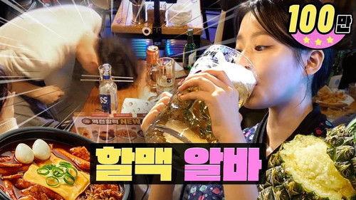 worK-dol Season 1 Episode 25 - Breaking Glass, Pick Up, and a Bomb Drink Partyㅣ Yeokjeon Grandma's Beer | WORKDOL | SHUHUA