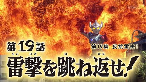 Ultraman Taiga Season 1 Episode 19 - Withstand the Lightning Strike!