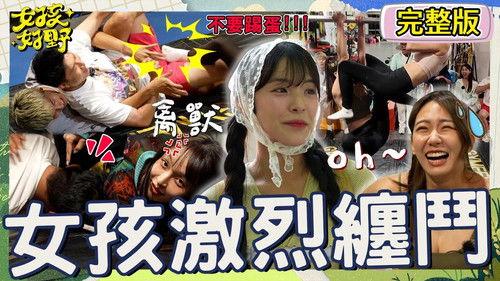 女孩好野 Season 1 Episode 10 - Episode 10