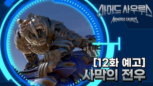 Armored Saurus Season 1 Episode 12 - Episode 12