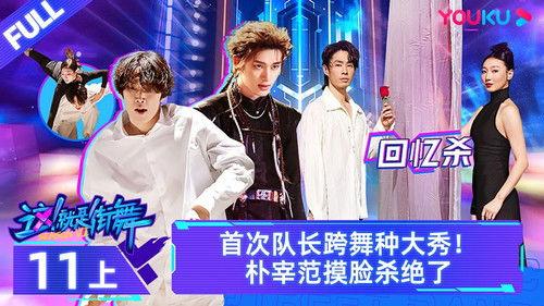 Street Dance of China Season 6 Episode 21 - Episode 11: Part 1