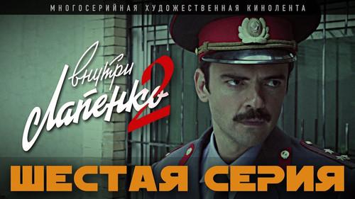 Inside Lapenko Season 2 Episode 6 - Episode 6