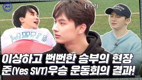 GOING SEVENTEEN Season 6 Episode 13 - Runner-Up Sports Day #2