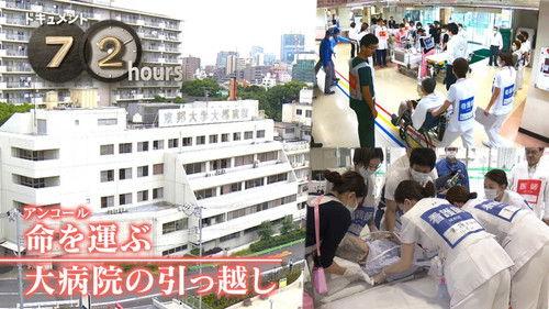 Document 72 Hours Season 9 Episode 20 - Transporting Lives: The Relocation of a Large Hospital