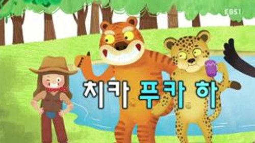 한글이 야호 Season 2 Episode 19 - Episode 19