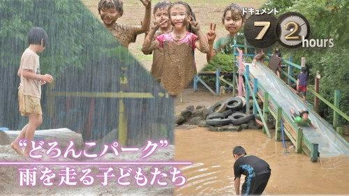 Document 72 Hours Season 13 Episode 20 - Doronko Park" Children Running in the Rain