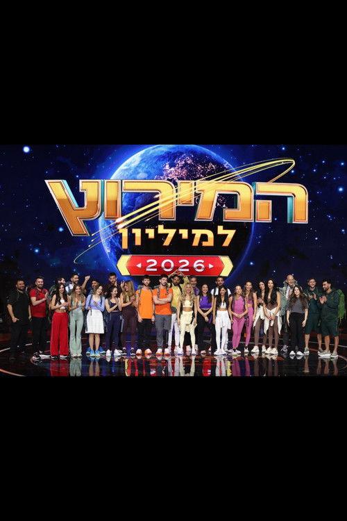 The Amazing Race Israel (2024) poster