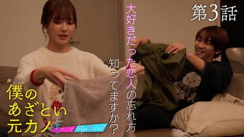 Boku no Azatoi Moto Kano Season 1 Episode 3 - Episode 3