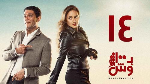 Multifaceted Season 1 Episode 14 - Episode 14