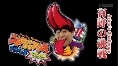 GameCenter CX Season 17 Episode 15 - Continued: On Point...? "Aighina's Prophecy" (#171) (2)