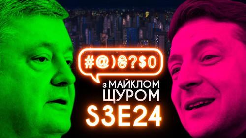 #@)₴?$0  with Michael Shchur Season 3 Episode 24 - Poroshenko, Zelenskyi, Alyona Alyona, debate, second round, elections, horse