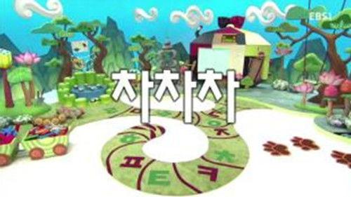 한글이 야호 Season 2 Episode 14 - Episode 14