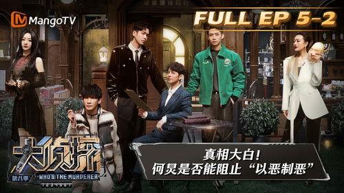 Who's the Murderer Season 8 Episode 14 - EP5-2