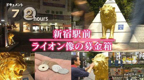 Document 72 Hours Season 16 Episode 20 - Shinjuku Ekimae Lion statue donation box