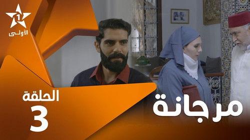 Morjana Season 1 Episode 3 - Episode 3