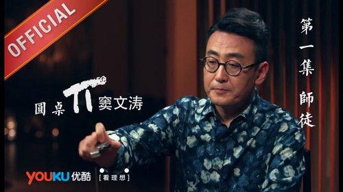 Round Table Season 1 Episode 1 - Episode 1