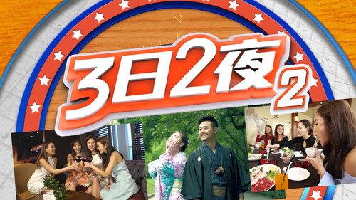 Fun Abroad: 3D2N Season 2 Episode 1 - Episode 1