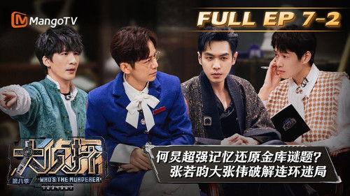 Who's the Murderer Season 8 Episode 20 - EP7-2