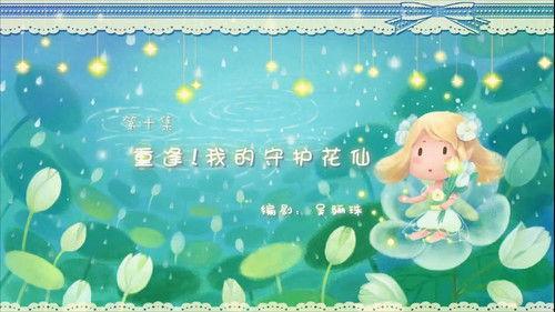 Flower Fairy Season 3 Episode 10 - Episode 10