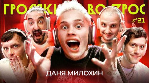 Громкий вопрос Season 1 Episode 21 - Episode 21