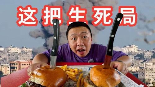 食贫道 Season 2 Episode 4 - 早来一步人没了，在中东吃个汉堡差点被炸