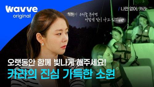 Wish I Have, KARA Season 1 Episode 7 - Episode 7