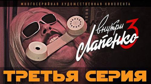 Inside Lapenko Season 3 Episode 3 - Episode 3