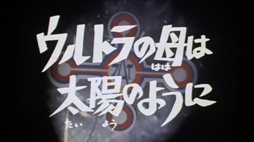Ultraman Taro Season 1 Episode 1 - Like the Sun, Mother of Ultra