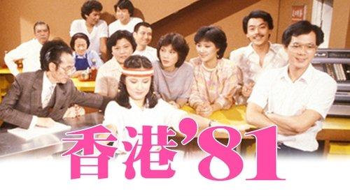 HK 80's Season 1 Episode 1 - Episode 1