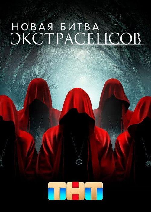 New Battle of the Psychics poster
