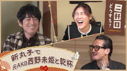 Nikenme Dou Suru? ~Tsumami no Hanashi~ Season 6 Episode 7 - Episode 7