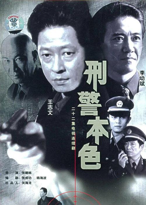 The True Colors of the Criminal Police poster