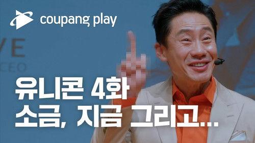 Unicorn Season 1 Episode 4 - MEME