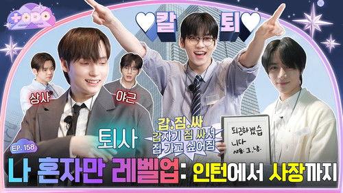 TO DO X TXT Season 9 Episode 12 - Episode 158 MOA Corporation: Only I Level Up, Part 1