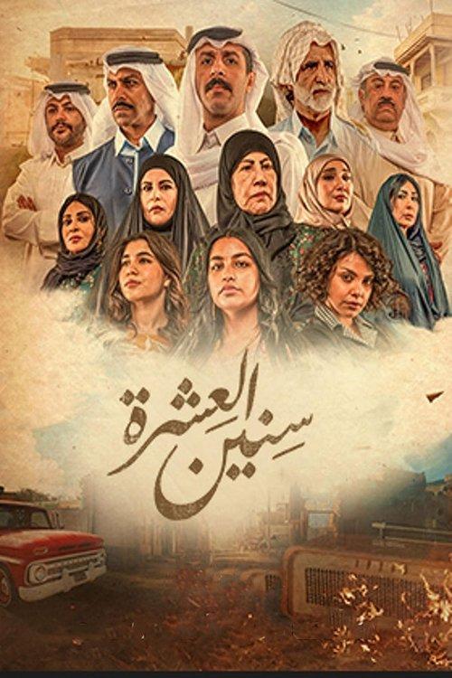 Sineen Al-E'eshra poster