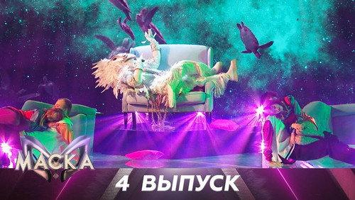The Masked Singer Russia Season 2 Episode 4 - Episode 4